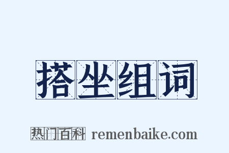 搭坐组词是什么意思的图片